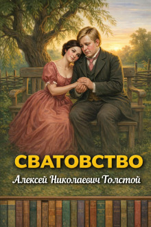 Сватовство