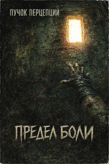 Предел боли