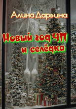 Новый год чп и селёдка