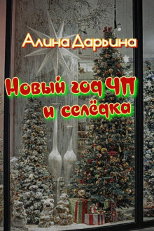 Новый год чп и селёдка