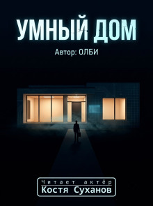 Умный дом