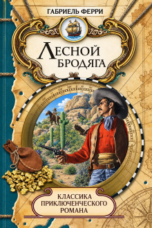 Лесной бродяга