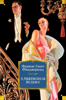 О, рыжеволосая ведьма!