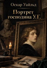 Портрет мистера У.Г.