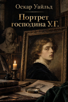 Портрет мистера У.Г.