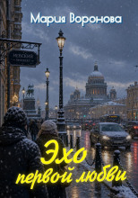 Эхо первой любви