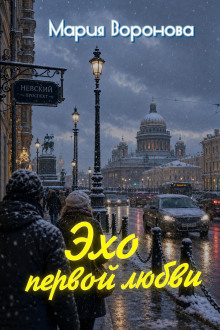 Эхо первой любви