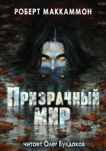 Призрачный мир