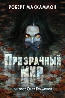 Призрачный мир