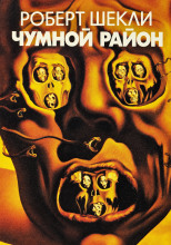 Чумной район
