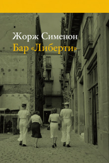 Бар «Либерти»