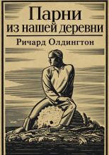Парни из нашей деревни