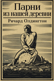 Парни из нашей деревни