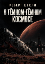 В тёмном-тёмном космосе