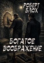 Богатое воображение