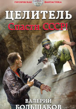Целитель. Спасти СССР!