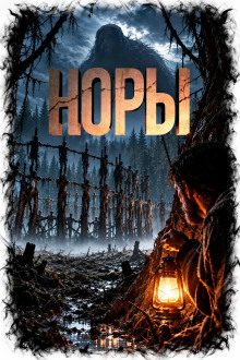 Норы