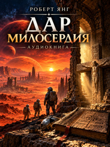 Дар милосердия