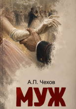 Муж