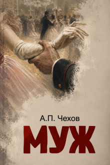 Муж