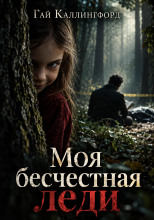 Моя бесчестная леди