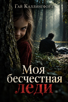 Моя бесчестная леди