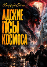 Адские псы космоса