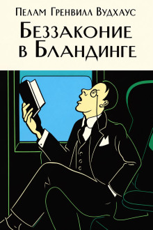 Беззаконие в Бландинге