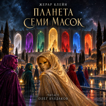 Планета семи масок