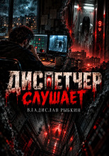 Диспетчер слушает