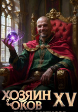 Хозяин Оков XV