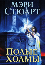 Полые холмы