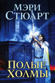 Полые холмы