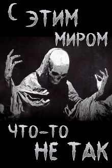 С этим миром что-то не так
