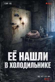 Тело в холодильнике