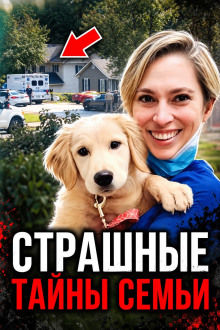 Карающий ангел пришёл за ней