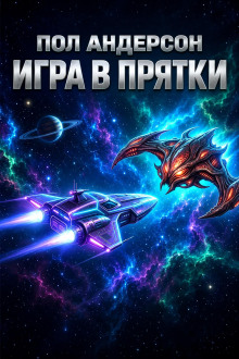 Игра в прятки