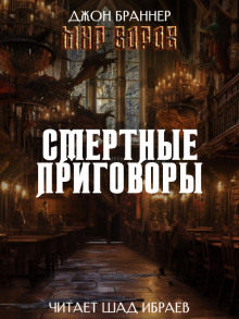 Смертные приговоры