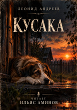 Кусака