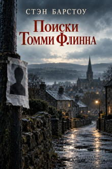 Поиски Томми Флинна
