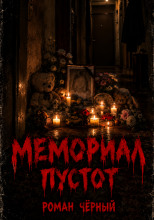 Мемориал пустот