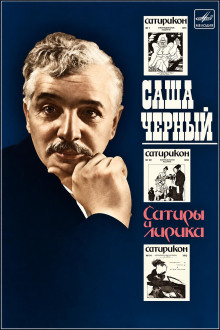 Сатиры и лирика