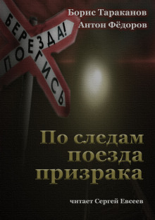 По следам поезда призрака