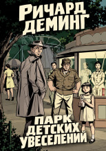 Парк детских увеселений