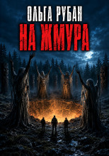 На жмура