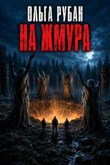 На жмура