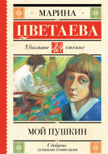 Мой Пушкин
