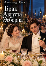 Брак Августа Эсборна