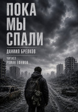 Пока мы спали