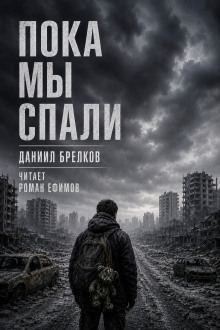 Пока мы спали